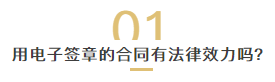 电子签章有法律效力吗？