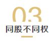 科技创新条例出台，逐步扫除“同股不同权”的实施障碍