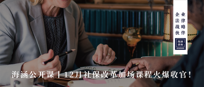 12月社保改革加场课程火爆收官！