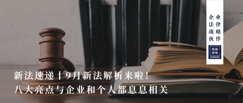 9月新法解析来啦！八大亮点与你息息相关