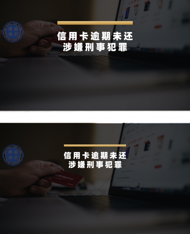 信用卡逾期未还，涉嫌刑事犯罪