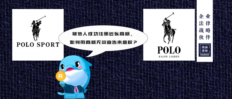 被他人成功注册近似商标，如何用商标无效宣告来维权？