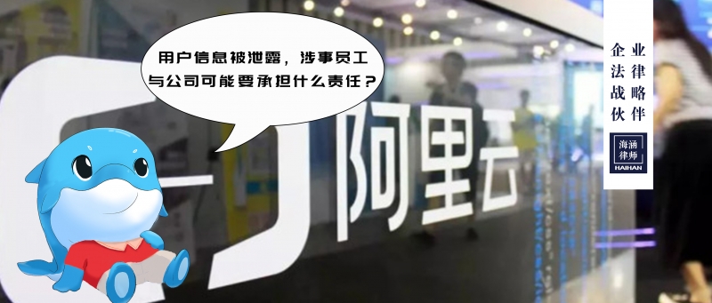用户信息被泄露，涉事员工与公司可能要承担什么责任？
