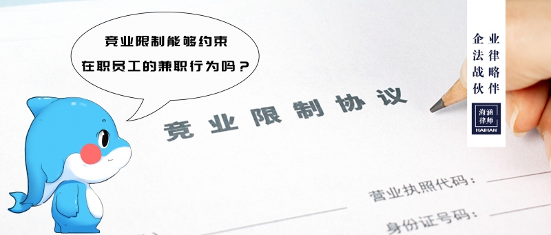 竞业限制能够约束在职员工的兼职行为吗？