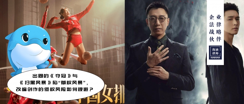 出圈的《夺冠》与《扫黑风暴》陷“版权风暴”，改编创作的侵权风险如何规避？