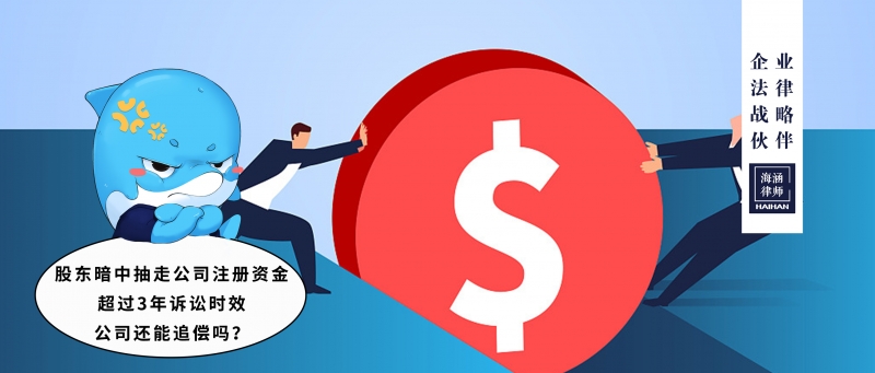 股东暗中抽走公司注册资金，超过3年诉讼时效公司还能追偿吗？