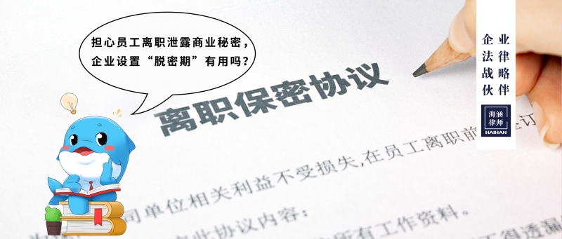 担心员工离职泄露商业秘密，企业设置“脱密期”有用吗？