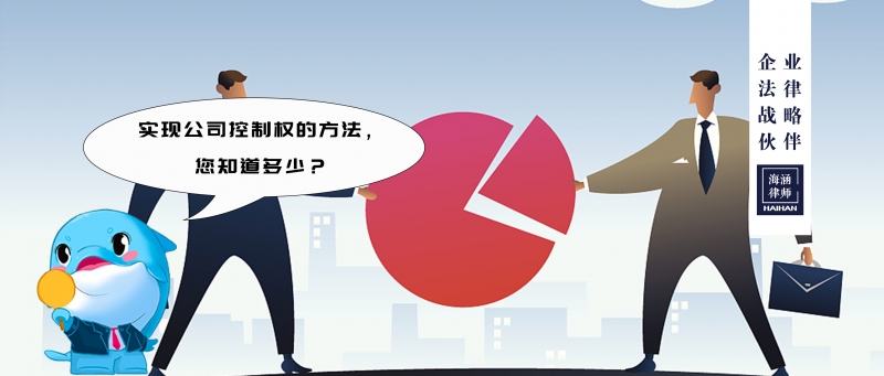 实现公司控制权的方法，您知道多少？