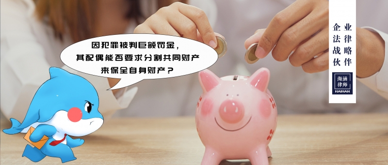 因犯罪被判巨额罚金，其配偶能否要求分割共同财产来保全自身财产？