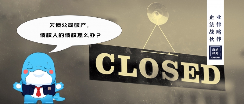 想要追债，可欠债公司倒闭了怎么办？