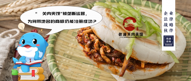 “潼关肉夹馍”被垄断运营，为何带地名的商标仍能注册成功？