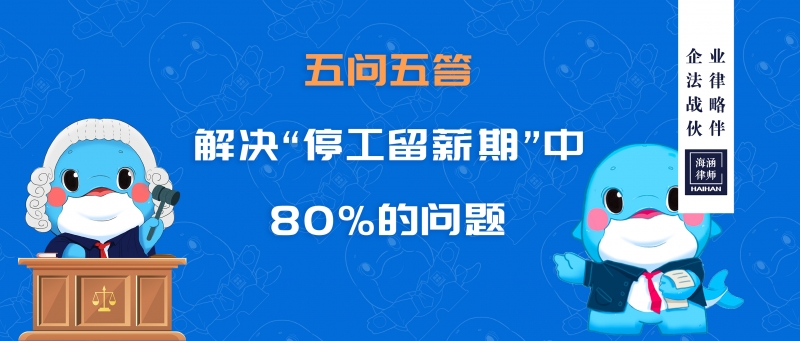 五问五答解决“停工留薪期”中80%的问题