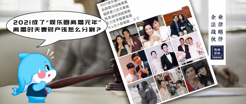 2021成了“娱乐圈离婚元年”，离婚时夫妻财产该怎么分割？