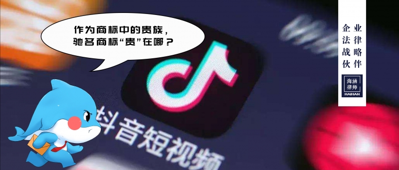 作为商标中的贵族，驰名商标“贵”在哪？