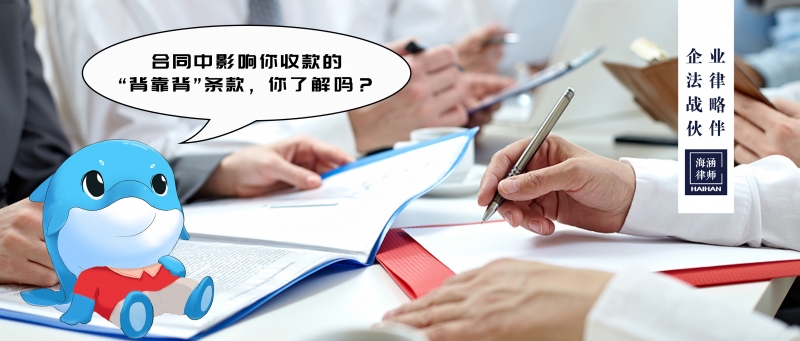 合同中影响你收款的“背靠背”条款，你了解吗？