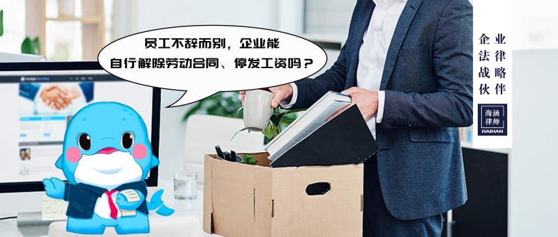 员工不辞而别，企业能自行解除劳动合同、停发工资吗？