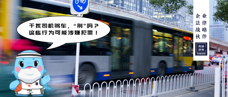 干扰司机驾车，“刑”吗？这些行为可能涉嫌犯罪！