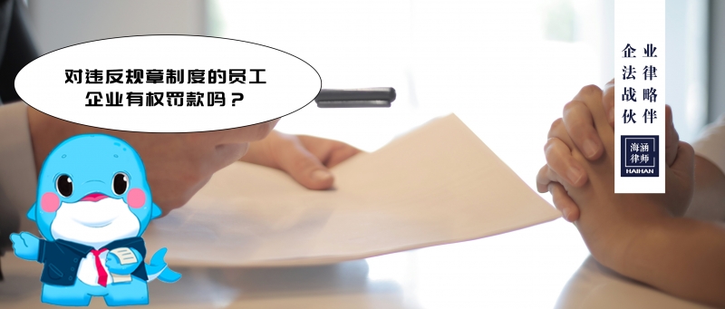 对违反规章制度的员工，企业有权罚款吗？