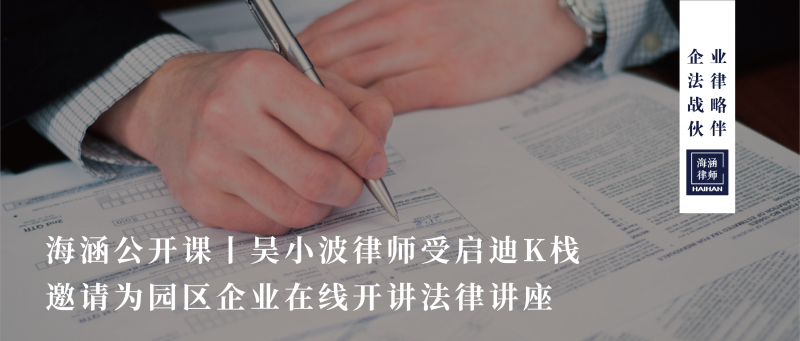 吴小波律师受启迪控股邀请为全国五地企业开讲法律讲座