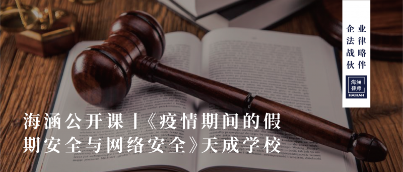 “网络似海，安全作舟”——海涵所携手天成学校开展网络安全普法讲座