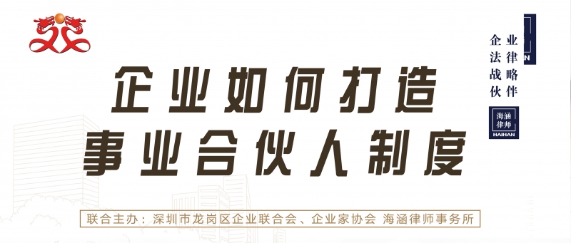 9月加场版《企业如何打造事业合伙人制度》火爆举行！