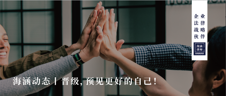 海涵动态丨晋级，预见更好的自己！