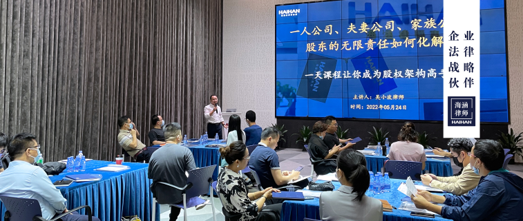 海涵所联合凤岗天安数码城开展一人公司股权设计主题课程