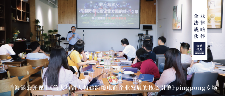 《管人与留人构建跨境电商企业发展的核心引擎》pingpong专场