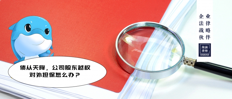 债从天降，公司股东越权对外担保怎么办？