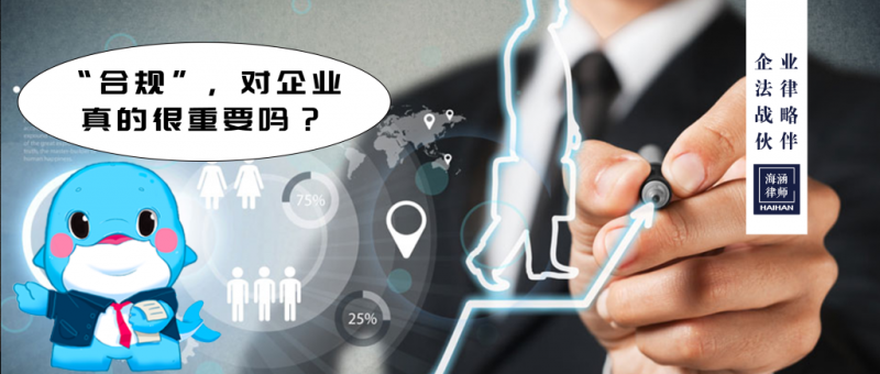 “合规”，对企业真的很重要吗？