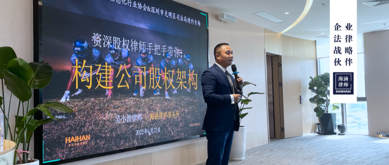 吴小波律师受深圳市零售智能信息化行业协会邀请，开讲公司股权主题课程