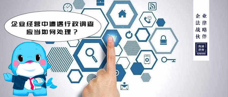 企业经营中遭遇行政调查，应当如何处理？