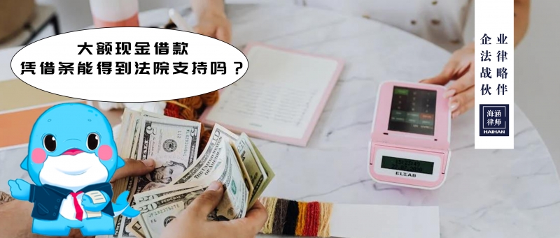 大额现金借款，凭借条能得到法院支持吗？