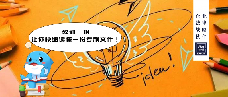 教你一招，让你快速读懂一份专利文件！