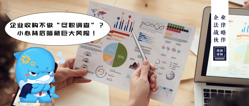 企业收购不做“尽职调查”？小心背后暗藏巨大风险！