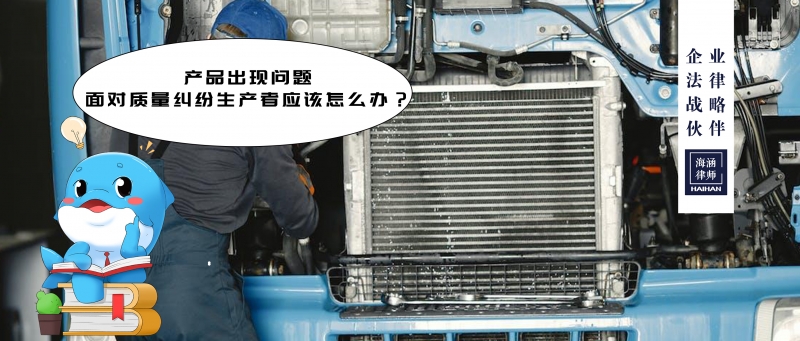 产品出现问题，面对质量纠纷生产者应该怎么办？