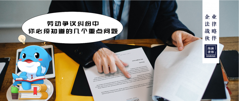 劳动争议纠纷中你必须知道的几个重点问题