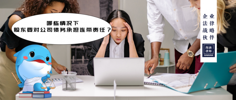 哪些情况下，股东要对公司债务承担连带责任？