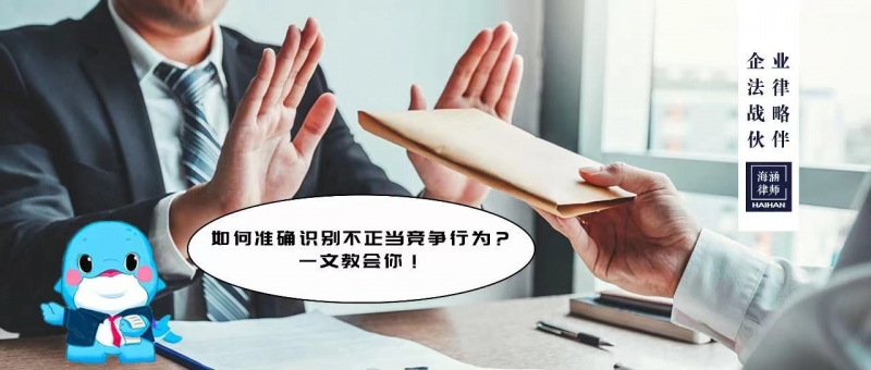 如何准确识别不正当竞争行为？一文教会你！