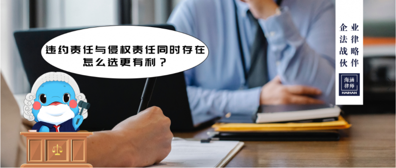 违约责任与侵权责任同时存在，怎么选更有利？