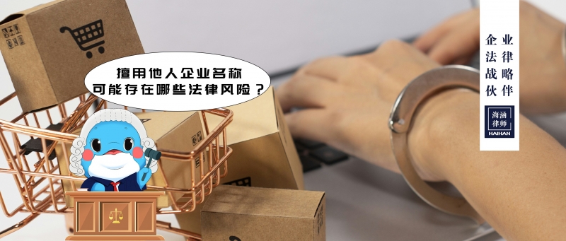 擅用他人企业名称，可能存在哪些法律风险？