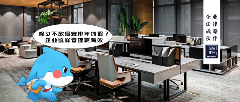 除夕不放假安排年休假？企业这样管理更有效