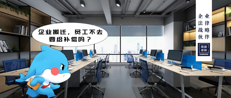 企业搬迁，员工不去，要给补偿吗？