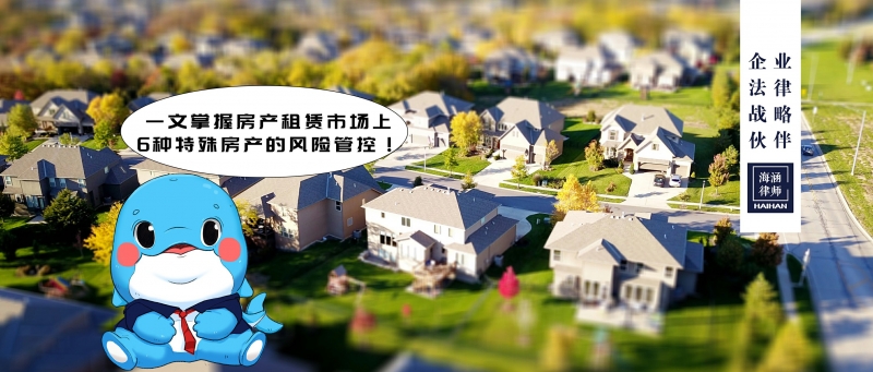 一文掌握房产租赁市场上6种特殊房产的风险管控！