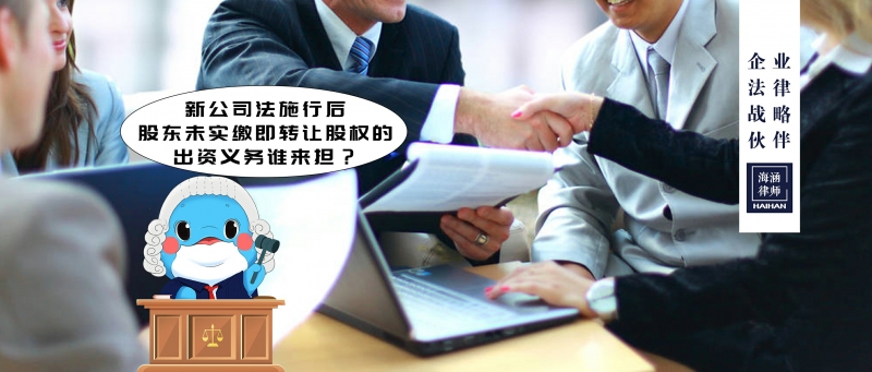 新公司法施行后，股东未实缴即转让股权的，出资义务谁来担？