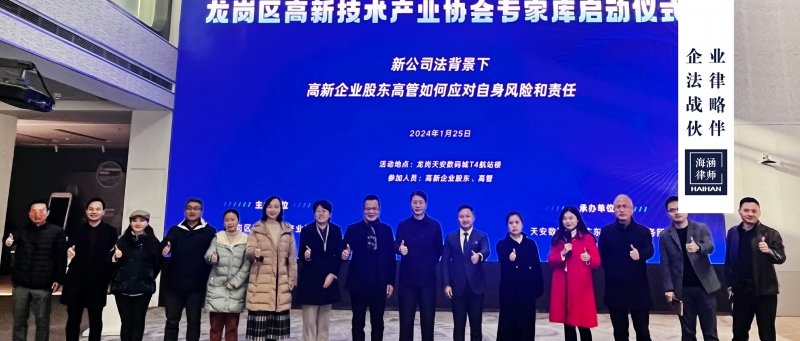 吴小波主任受龙岗高新技术产业协会邀请，与龙岗天安数码城合作举办《新公司法背景下，公司股东高管如何应对自身风险和责任？》