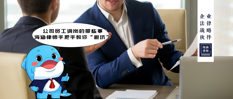 公司员工调岗的那些事，海涵律师手把手教你“避坑”