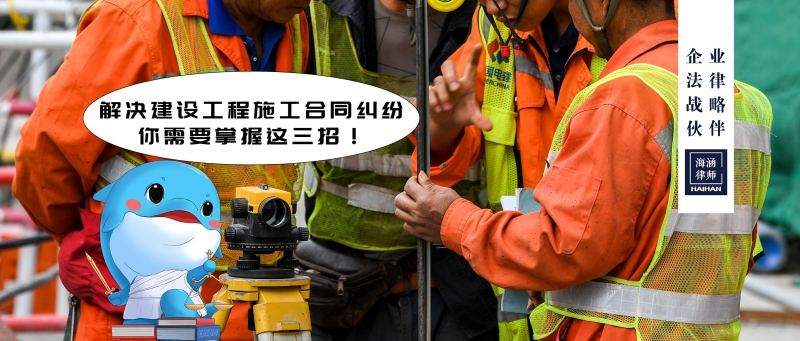 解决建设工程施工合同纠纷，你需要掌握这三招！