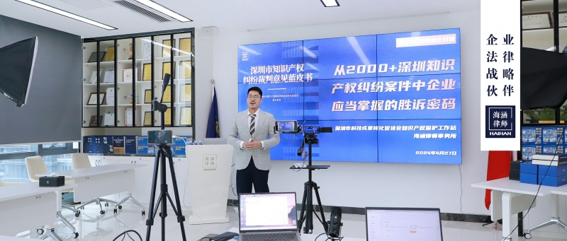 150分钟，带你揭秘深圳知识产权案件背后的秘密，掌握知识产权纠纷胜诉密码