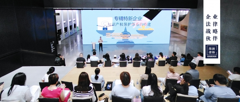 袁帅律师受深圳市科技成果转化促进会邀请，开讲《专精特新企业知识产权保护体系的搭建》课程